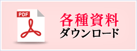 各種資料ダウンロード