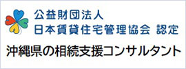 沖縄県の相続支援コンサルタント