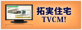 拓実住宅TVCM