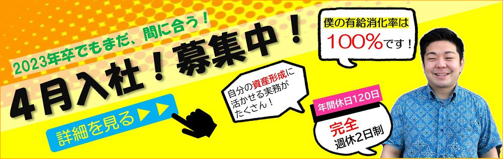 4月入社募集中 不動産業