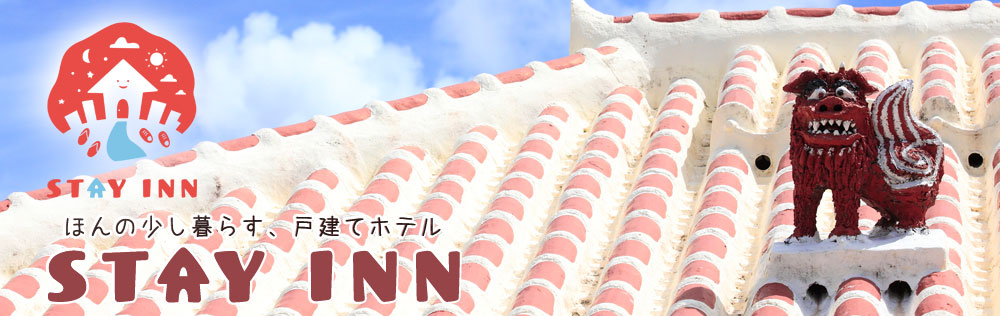 沖縄の戸建てホテル STAY INN